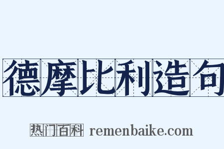 德摩比利造句是什么意思的图片